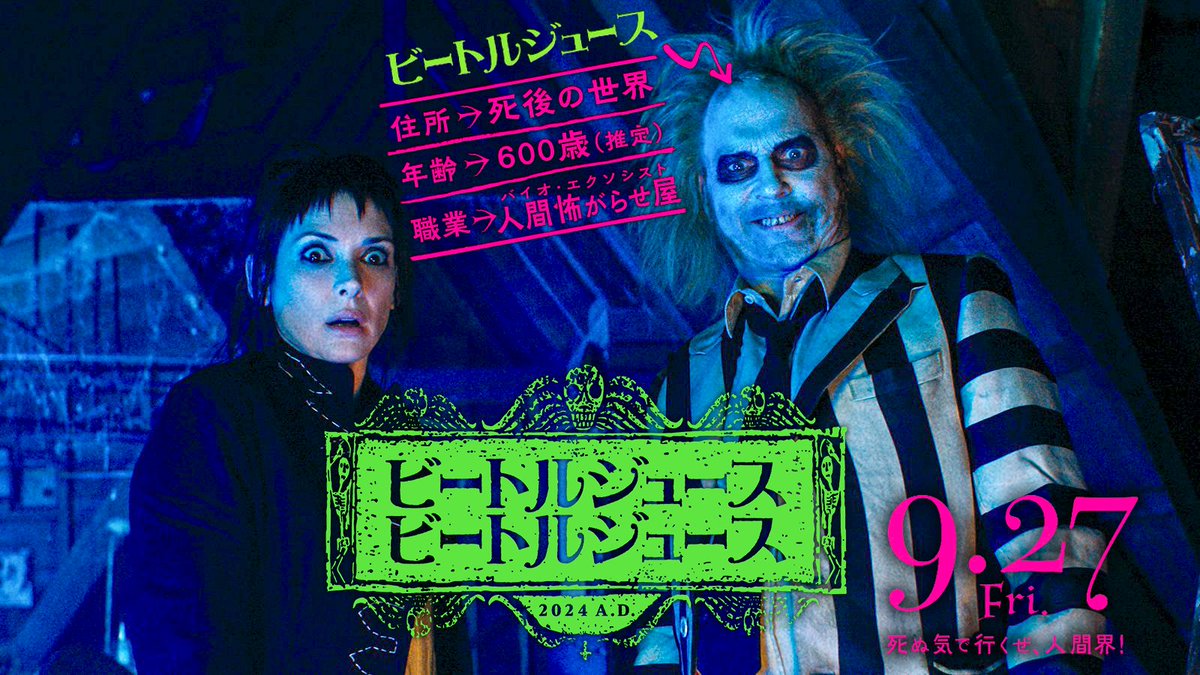 \🇯🇵日本公開&邦題 決定❗️/ #ティム・バートン 監督 最新作 『ビートルジュース ビートルジュース』 🪦9月27日(金)全国ロードショー 📽️ IMAX ® Dolby Cinema®上映も決定🎞️ 死後の世界から、お邪魔します❗️ 第一弾 日本版予告🔻 ナレーションは🗣️杉田智和