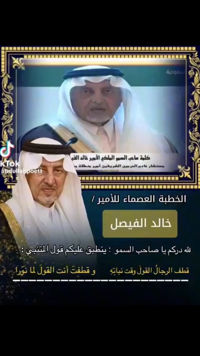 قال الله تعالى: {يا أيها الذين آمنوا اتقوا الله وقولوا قولا سديدا} الأمير #خالد_الفيصل أوجز فأبلغ عناصر القدوة في المجتمع هم اربعة: الأب في منزله والإستاذ في مدرسته والخطيب في مسجده والمسؤل في ادارته ولو صلح الأربعة صلح المجتمع.