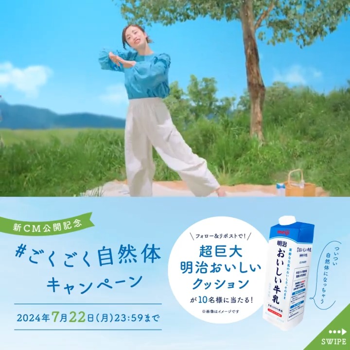 ／ #ごくごく自然体キャンペーン📣 ＼ 明治おいしい牛乳の新CM公開中🐮 キャンペーンに参加すると ごくごく自然体になれる 豪華プレゼントが当たるかも🎁 今日も、ごくごく自然体でいきましょう🥛 参加方法 ①明治おいしい牛乳 をフォロー&amp;リポスト ②すぐ結果が届くよ👀