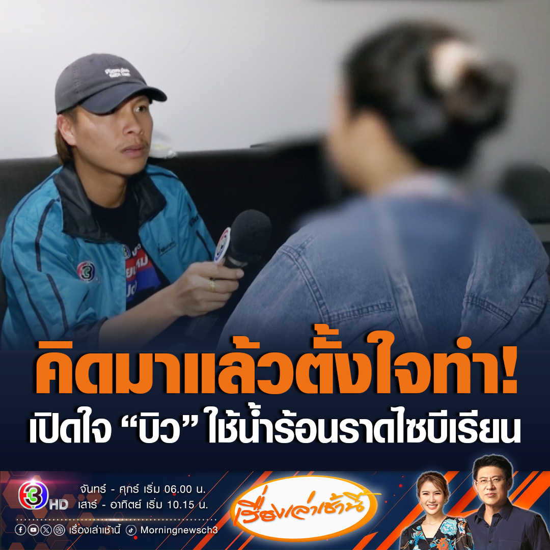 #เรื่องเล่าเช้านี้ เปิดใจ บิว เจ้าของเก่า ใช้น้ำร้อนราด “หมวยเล็ก” น้องหมาไซบีเรียน บอกตั้งใจทำ และคิดมาแล้วก่อนทำ เพราะที่บ้านมีปัญหาเยอะ จึงราดน้ำร้อนใส่ รู้สึกผิด พร้อมรับทุกคำด่า ยืนยันรักน้องหมามาก ที่ทำเพราะหวังดี #ข่าวช่อง3 #ข่าวสังคม #หมวยเล็ก #หมาไซบีเรียนถูกน้ำร้อนราด
