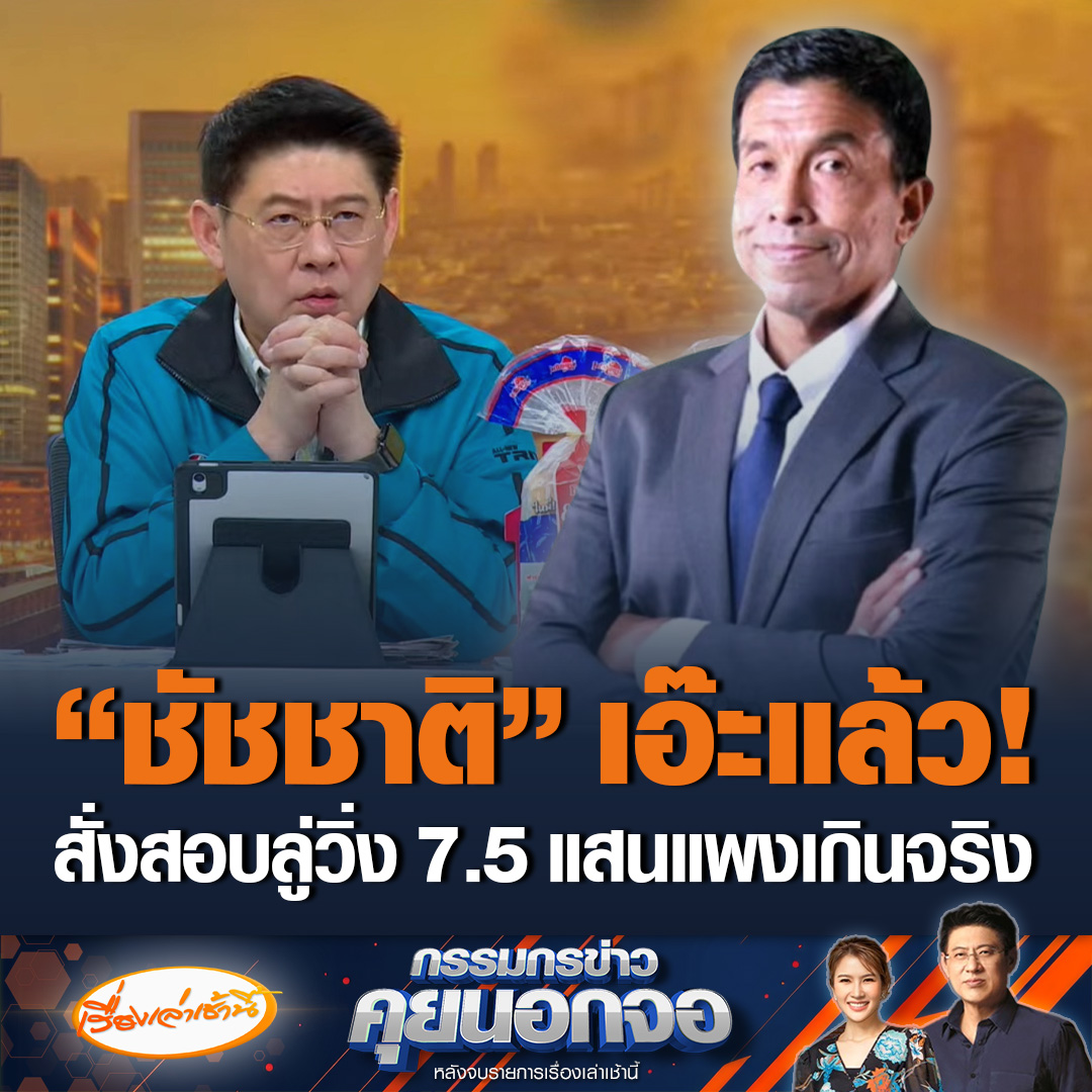“ชัชชาติ” เอ๊ะแล้ว! ลู่วิ่ง 7.5 แสน และเครื่องออกกำลังกายอื่นๆแพงเกินจริง ทำเอานอนไม่หลับ สั่งตรวจสอบขยายผลเต็มที่ รับเพิ่งเห็นรายละเอียด การจัดซื้อจัดจ้างจะไม่ผ่านผู้ว่าฯ แต่จะเป็นข้าราชการประจำที่ทำ #เรื่องเล่าเช้านี้ #ข่าวช่อง3 #กรรมกรข่าวคุยนอกจอ #ชัชชาติ