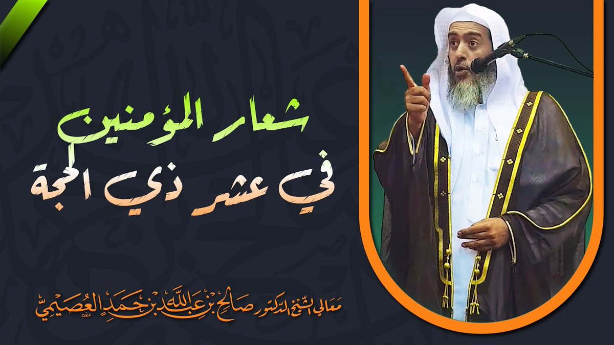 شعار المؤمنين القولي في عشر ذي الحجة