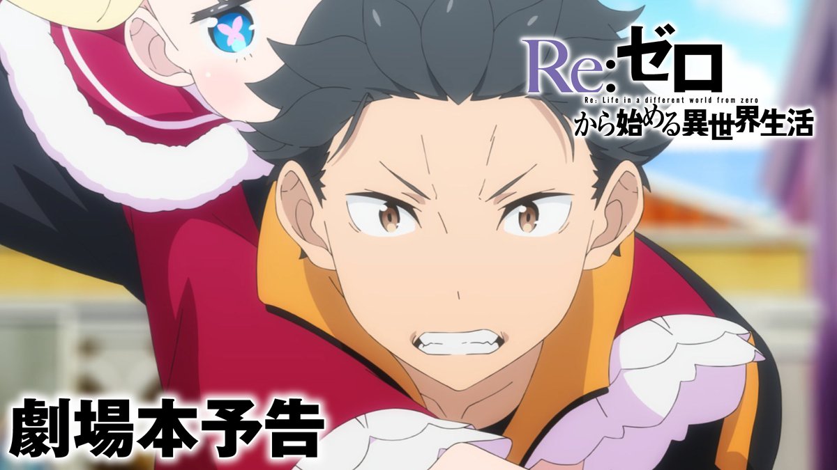 ◪劇場本予告公開◪ TVアニメ「Re:ゼロから始める異世界生活」 2024.10 ONAIR 3rd season劇場本予告公開! 新キャラクターシリウス(CV: #安済知佳)の 登場に加えて #鈴木このみ が歌うOPテーマ 「Reweave」の楽曲を初公開! ▼Youtubeはこちら▼ #リゼロ #rezero