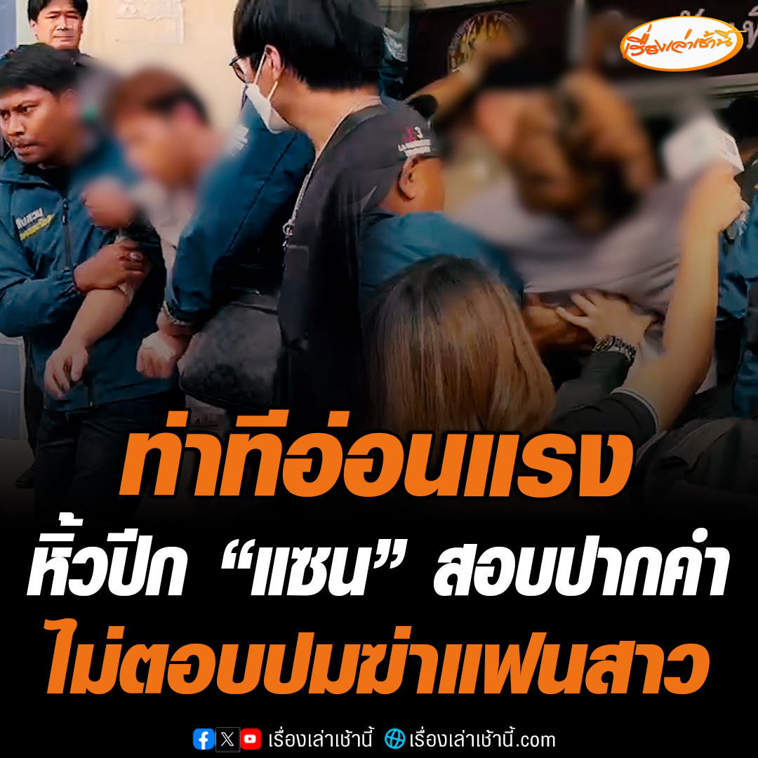 ตำรวจ สภ.ปากคลองรังสิต อ่านหมายจับต่อนายแซน หนุ่มอายุ 19 ที่ก่อเหตุฆ่าแฟนสาว ก่อนที่ตำรวจจะหิ้วปีก 2 ข้างขึ้นรถตู้ตำรวจ เมื่อมาถึง สภ.ปากคลองรังสิต ตำรวจอุ้มนายแซนลงจากรถตู้ ช่วงนี้นักข่าวพยามตะโกนสอบถามถึงสาเหตุที่ฆ่าแฟนสาว แต่นายแซนไม่ตอบคำถาม #เรื่องเล่าเช้านี้ #แซน