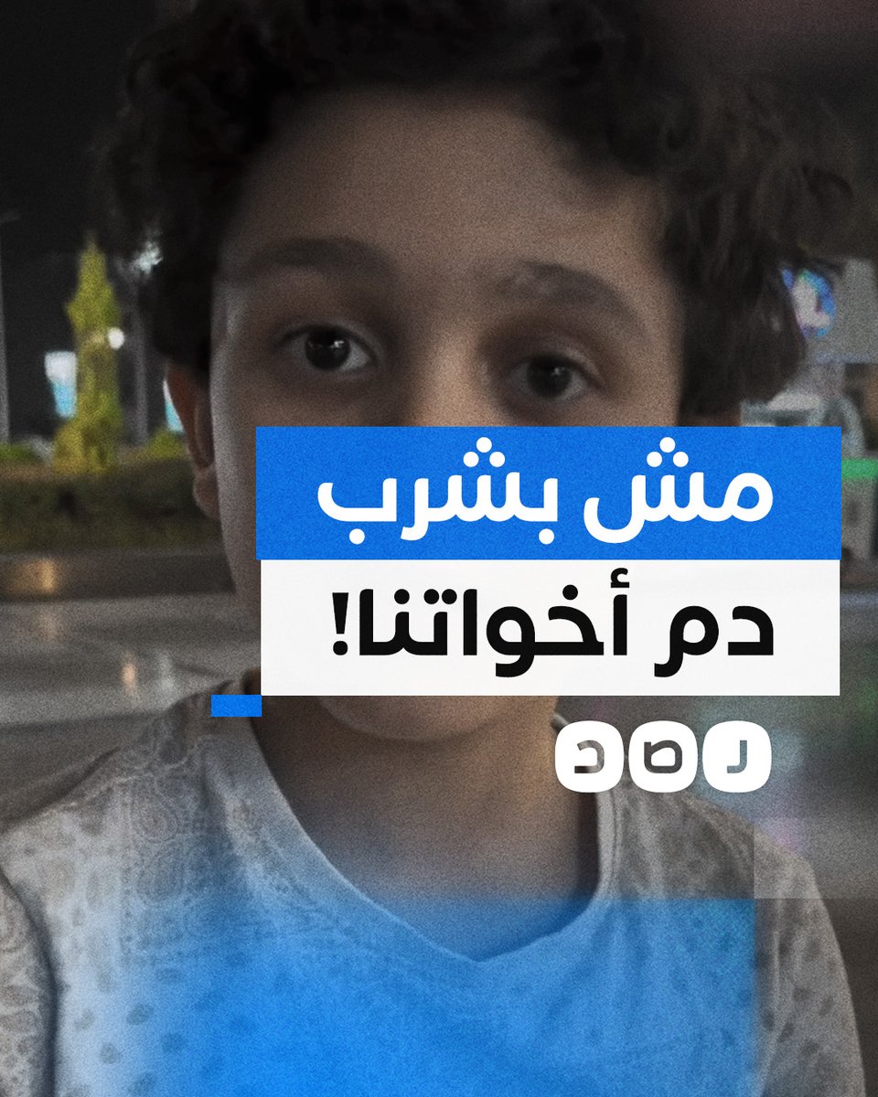 "أنا عمري ما أشرب من دم أخواتي".. طفل مصري يعبر بعفوية عن دعمه لمقاطعة منتجات الاحتـ ـلال