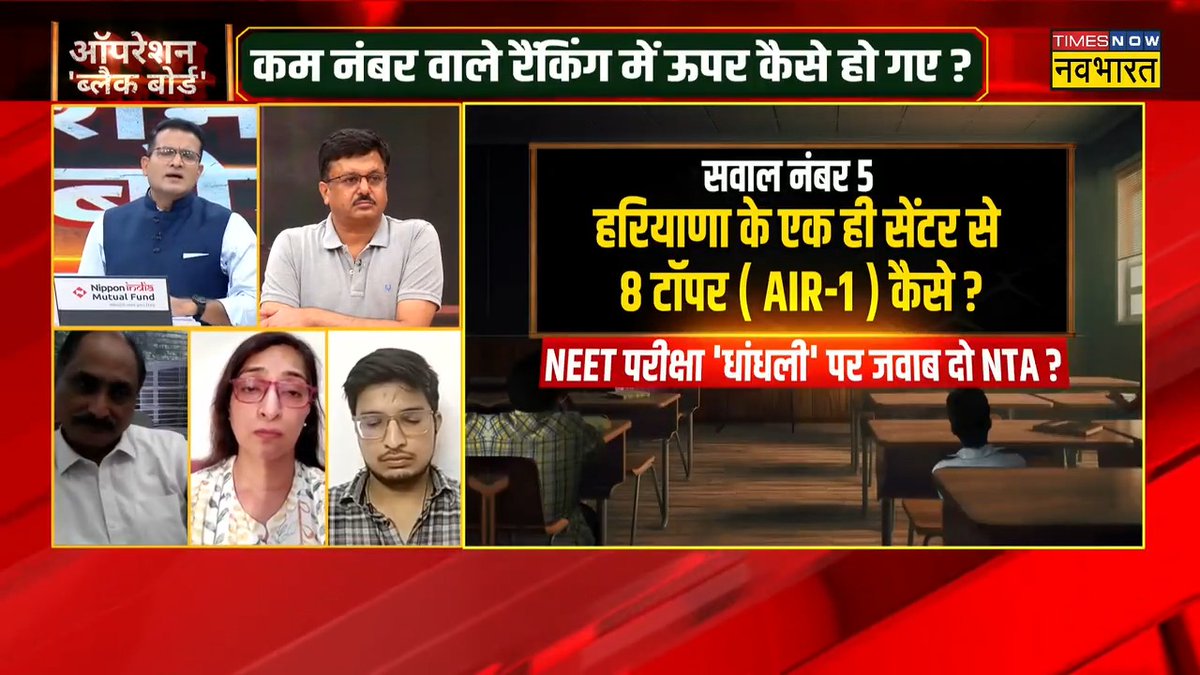#NEETKaOperation: अपने मन मुताबिक नियम बनाकर NTA कैसे कर रही देश के भविष्य से खिलवाड़ ? 'नवभारत' पर देखिए, 'ऑपरेशन ब्लैक बोर्ड' Ranjit Kumar #OperationBlackBoard #NEET_परीक्षा_परिणाम #NEET #DeshKaMoodMeter