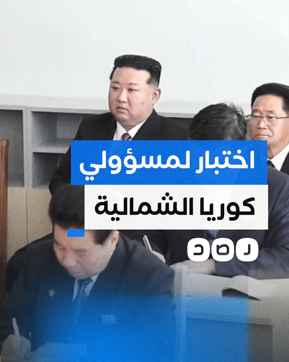 بعد حصولهم على دورة إعادة تأهيل.. زعيم كوريا الشمالية يجري امتحانا لاختبار كفاءة كبار المسؤولين في الدولة