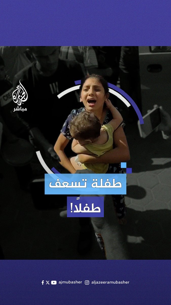 طفلة فلسطينية تحمل شقيقها المصاب إلى المستشفى بعد قصف الاحتلال منزل أسرتهما في مخيم المغازي وسط قطاع #غزة #الجزيرة_مباشر