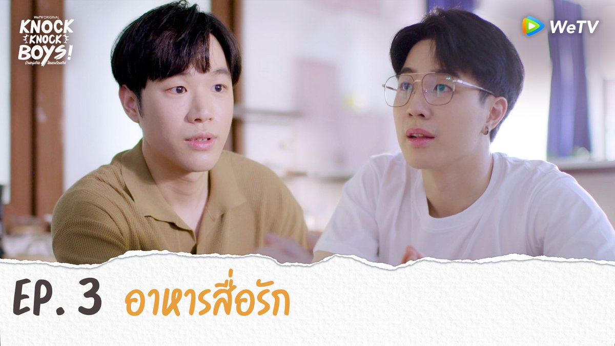แค่จะสอนชิมอาหาร ไม่ต้องจับมือก็ได้มั้ง😏 รับชมซีรีส์วาย #KnockKnockBoys ทุกวันพฤหัสบดี เวลา 20.00น. ทาง WeTV เท่านั้น Onsen Onjai #KnockKnockBoysEP3 #บ้านหนุ่มโสดโหมดพร้อมเลิฟ #WeTV #WeTVOriginal