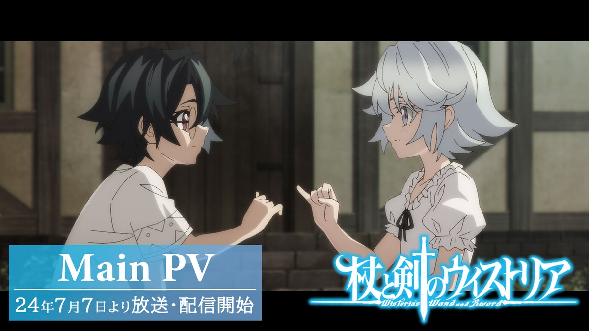 / 🙋♂️うぃすー!『杖と剣のウィストリア』メインPV公開 \ 7/7〜TBS系全国28局ネットで毎週日曜ごご4:30〜放送、 放送終了後ごご5:30〜各配信サービスにて順次配信開始! #大森藤ノ×#青井聖×#𠮷原達矢×#小野早香×#林ゆうき 杖と剣のハイファンタジー・アクション! #ウィストリア #うぃす #Wistoria