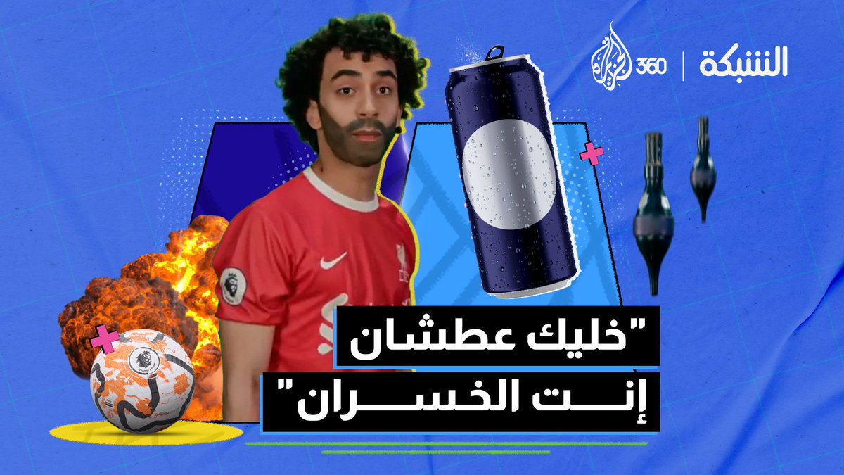 هل حياة الحيوان أهم من حياة الإنسان؟ ولا نخلينا في "فن اللامبالاة"! تعرف إلى رأي شبيه #محمد_صلاح في هذا المقطع الساخر من برنامج #الشبكة للمزيد شاهد الحلقة كاملة حصريا على #الجزيرة360 في يوتيوب عبر الرابط ◀️ #الجزيرة #المقاطعة #إعلان_بيبسي #فخر_العرب