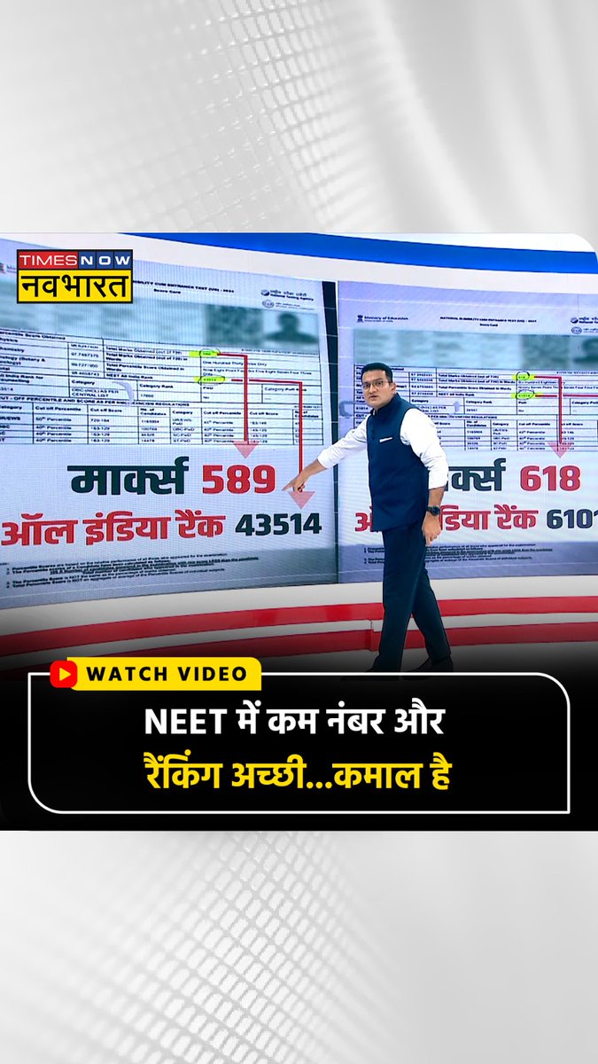 #NEETKaOperation: NEET में बच्चों को कम नंबर, लेकिन अच्छी रैंकिग कैसे मिली? 'धांधली' का खेल समझिए सब्सक्राइब करें #TimesNowNavbharat👉 #TimesNowNavbharatOriginals #TNNOriginals #OperationBlackBoard #NEET_परीक्षा_परिणाम #DeshKaMoodMeter Ranjit Kumar