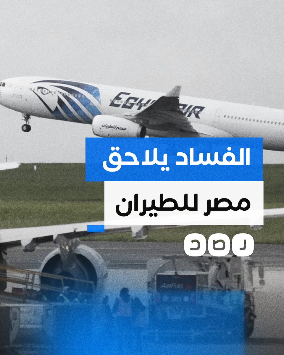 رشوة بـ 9.5 مليون دولار تسببت في خسارة مصر للطيران 800 مليون دولار.. ما القصة؟