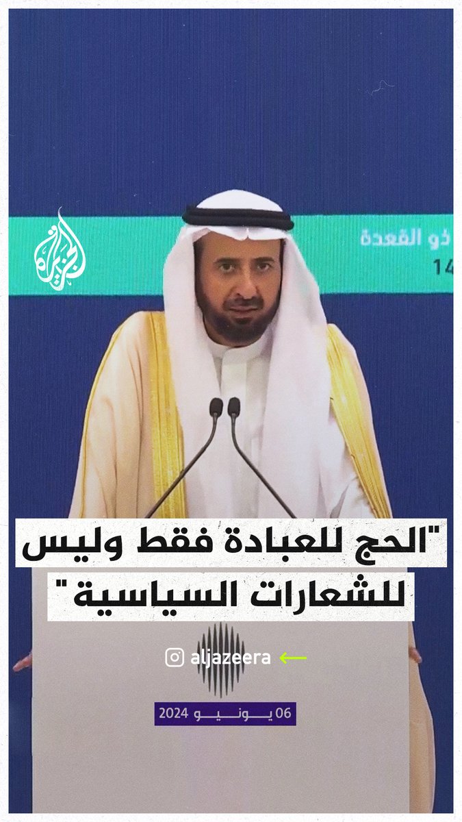 وزير الحج السعودي توفيق الربيعة: الحج للعبادة فقط، وليس للشعارات السياسية