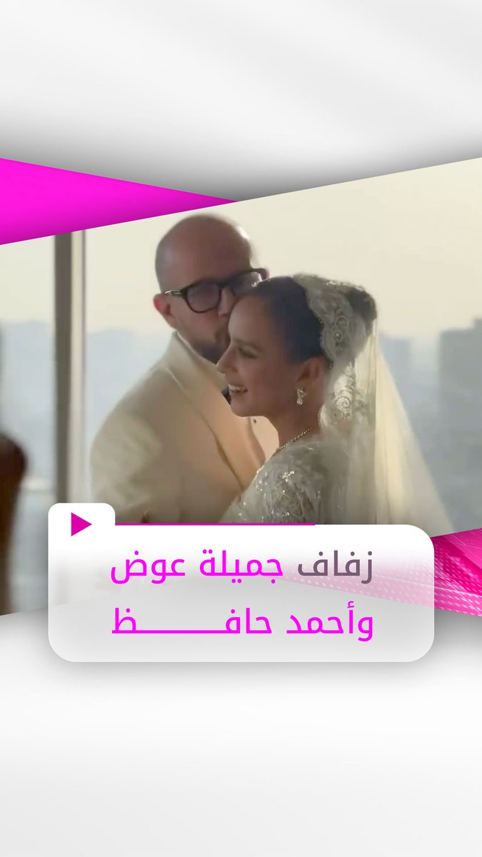 زفاف الفنانة المصرية #جميلة_عوض على المونتير أحمد حافظ Jamila Awad