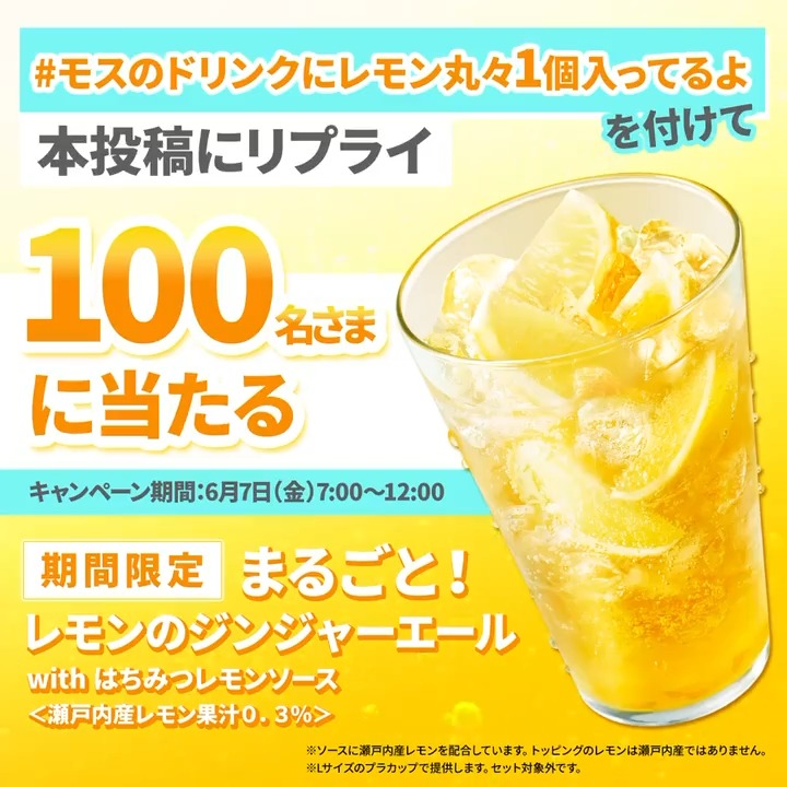 / 5時間限定! \ 抽選で「まるごと!レモンのジンジャーエールwithはちみつレモンソース」を100名様にプレゼント🎁 🍋応募方法🍋 1⃣ モスバーガーをフォロー 2⃣ #モスのドリンクにレモン丸々1個入ってるよ を付けて本投稿にリプライ 6/7(金) 12:00まで 🍯応募規約🍯