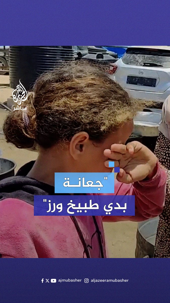 بالدموع.. طفلة فلسطينية تشكو الجوع في قطاع #غزة #الجزيرة_مباشر #غزة_لحظة_بلحظة