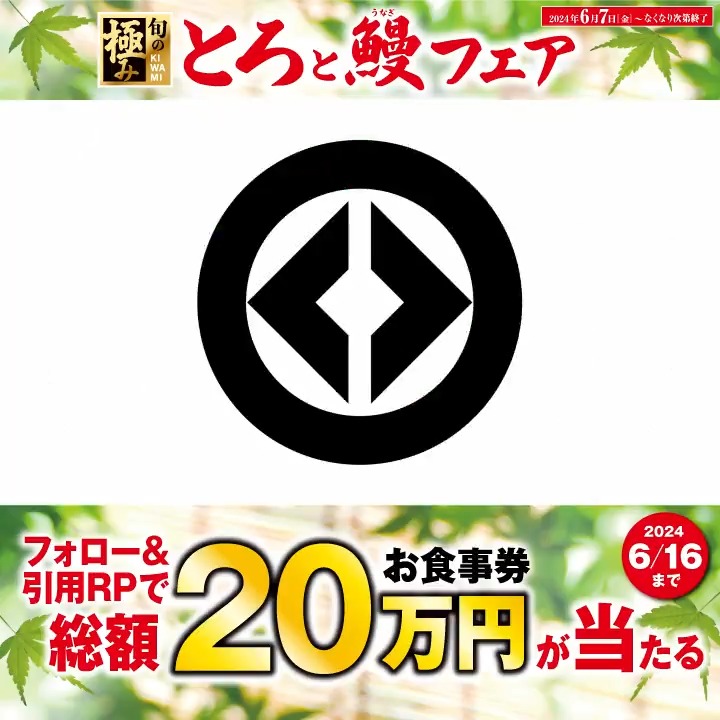 ＼🌊とろと鰻フェア🌊／ とろける美味しさの「とろ」と極上の「うなぎ」が豪華に楽しめる！ 抽選で総額20万円分のお食事券が当たる! 1⃣無添くら寿司【公式】 をフォロー 2⃣この投稿にハッシュタグ #とろも鰻も美味しいくら寿司 をつけて引用リポスト 6/16まで