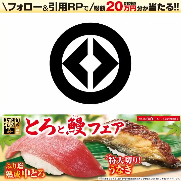 ＼🌊とろと鰻フェア🌊／ とろける美味しさの「とろ」と極上の「うなぎ」が豪華に楽しめる！ 抽選で総額20万円分のお食事券が当たる! 1⃣無添くら寿司【公式】 をフォロー 2⃣この投稿にハッシュタグ #とろも鰻も美味しいくら寿司 をつけて引用リポスト 6/16まで