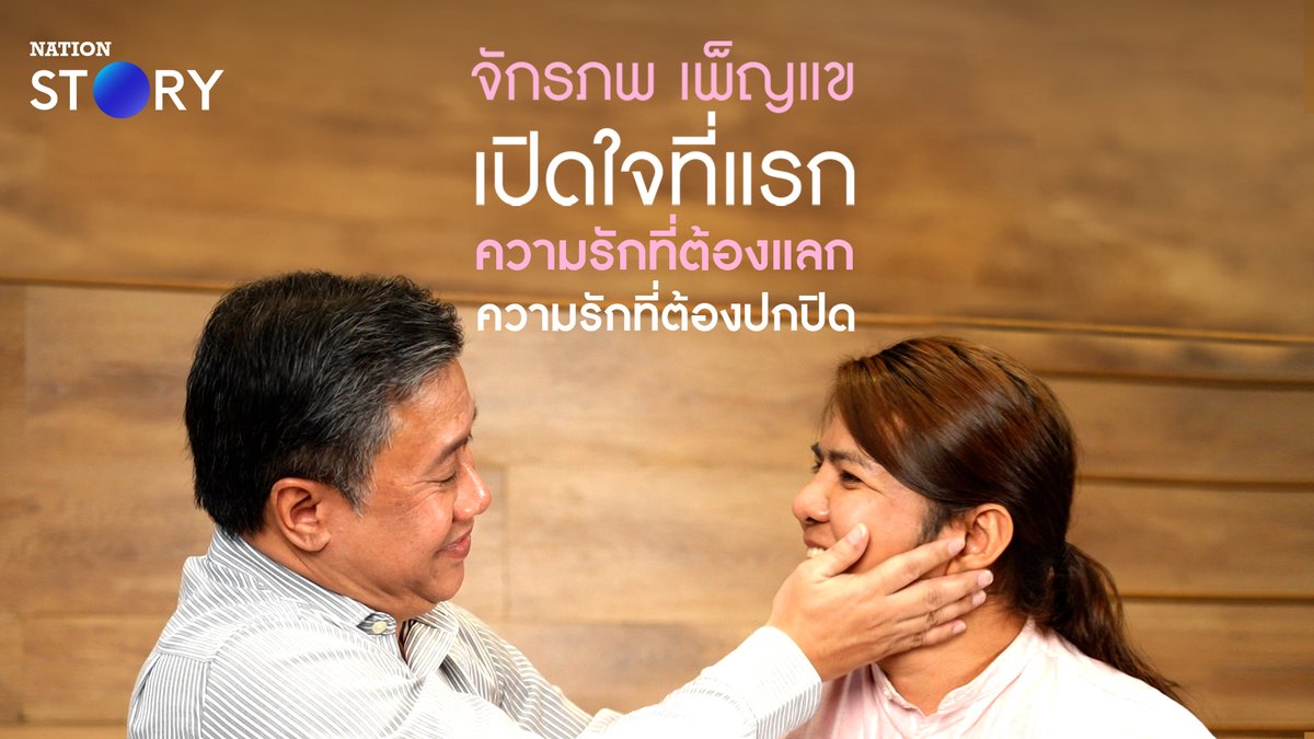 เปิดตัวที่แรก!!! “จักรภพ” ควงคู่คนรัก เผยชีวิตรักยาวนานกว่า 23 ปี ความลับที่ไม่กล้าบอกใครเพียงเพราะคำว่า “เพศ” พร้อมแต่งงานหากกฏหมายสมรสเท่าเทียมผ่าน #จักรภพ #จักรภพเพ็ญแข #สมรสเท่าเทียม #NationSTORY