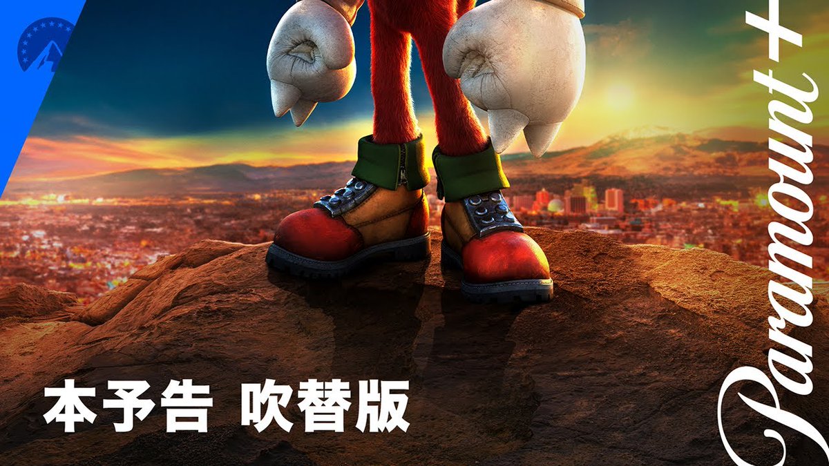 ＼今日から『ナックルズ』見れます！／ Paramount+の実写オリジナルドラマシリーズ『ナックルズ』がついに本日6月7日から配信開始🥊 全6話一挙独占配信なのでこの土日にご視聴はいかがですか？🙋 ご視聴は J:COM STREAM、WOWOWオンデマンド、Amazon「Prime Video」チャンネルをご利用ください📺 ご感想は #ナックルズ感想 でお待ちしております！ #ソニック