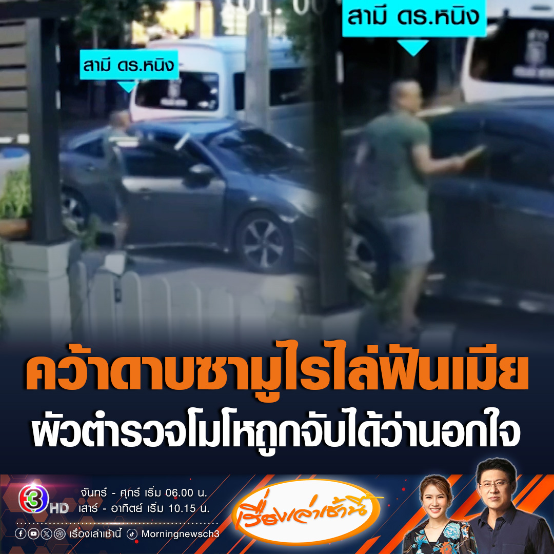 #เรื่องเล่าเช้านี้ ดร.หญิง ข้าราชการระดับสูง ร้องถูกสามีตำรวจ ถือดาบซามูไรไล่ฟัน ทำร้ายร่างกายเตะต่อยไม่ยั้ง จนบาดเจ็บสาหัส สาเหตุเพราะจับได้ว่าสามีคุยกับหญิงอื่น แล้วไปหาหญิงคนนั้น ทำให้สามีโมโหไม่พอใจ #ข่าวช่อง3 #ข่าวสังคม #ตำรวจถือดาบซามูไรไล่ฟันเมีย