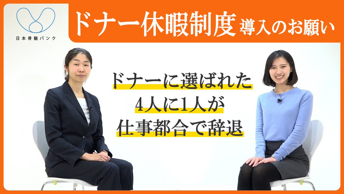 ドナー候補に選ばれても、お仕事を休めずドナーになれない方が多くいらっしゃいます! 安心してドナーになれる環境作りが、より多くの命を救うことにつながります🍀 人事・総務等担当者の皆様のご支援をお願いいたします! 少し長い動画ですが、ぜひご覧ください🙇 #ドナー休暇 #ドナー休暇制度