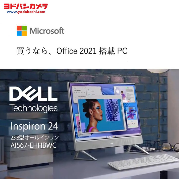 / 買うなら、 Office 2021 搭載 PC🖥️ \ 省スペースで大画面‼️ 重たいタスクもパワフルにこなす💪 #DELL のオールインワンデスクトップPC 「Inspiron 24 AI567-EHHBBC」 フォロー&リポストで抽選で1名様にプレゼント🎁 期間は6/13まで❗️ #ヨドバシプレゼント企画