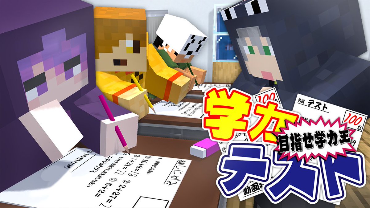 はい、では皆さんの学力テスト結果を発表します! 中学レベルの5教科テストをガチで解いたので皆で答え合わせ!! ケアレスミスから珍解答まで、先生と一緒に復習していきます! なんと"あの人"も参戦、クラスで1番だったのは誰だ! 本編 ∟