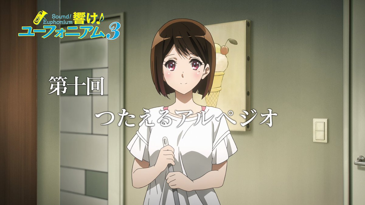 6月9日(日)午後5時放送📺 『響け!ユーフォニアム3』第十回 予告公開🎺 「全国金とりたいの」 🎼第十回「つたえるアルペジオ」 NHK Eテレでの放送をどうぞお楽しみに! #ユーフォ3期 #anime_eupho