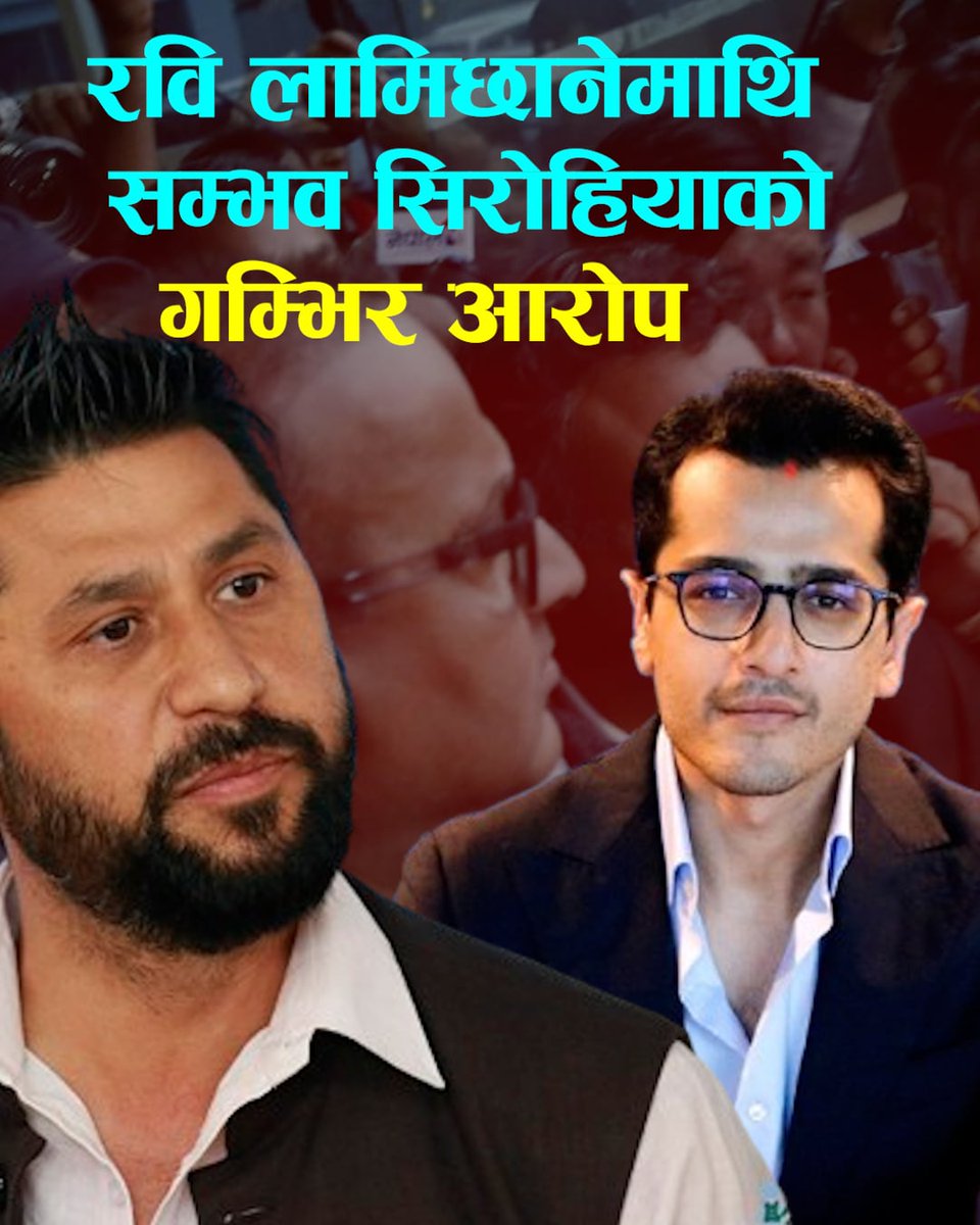 सहकारीको समाचार लुकाइदिन, मिलाइदिन रवि लामिछानेले धेरै पटक आग्रह गरे: सम्भव सिरोहिया via @setoapti