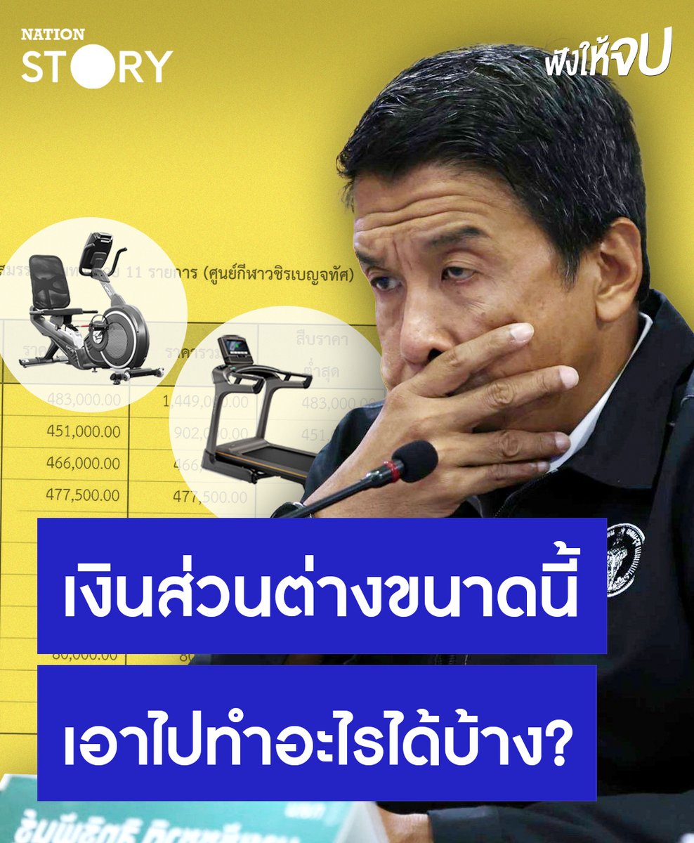 ดราม่า! “กทม.จัดซื้อเครื่องออกกำลังกาย” ราคานี้จริงเหรอ? สูงกว่าตลาดหลายเท่าตัวจนชาวเน็ตแซว ทำจากไวเบรเนี่ยมหรือเปล่า? เงินส่วนต่างตรงนั้นมหาศาลแค่ไหน เอาไปทำอะไรได้บ้าง? #ชัชชาติ #กทม #NationSTORY
