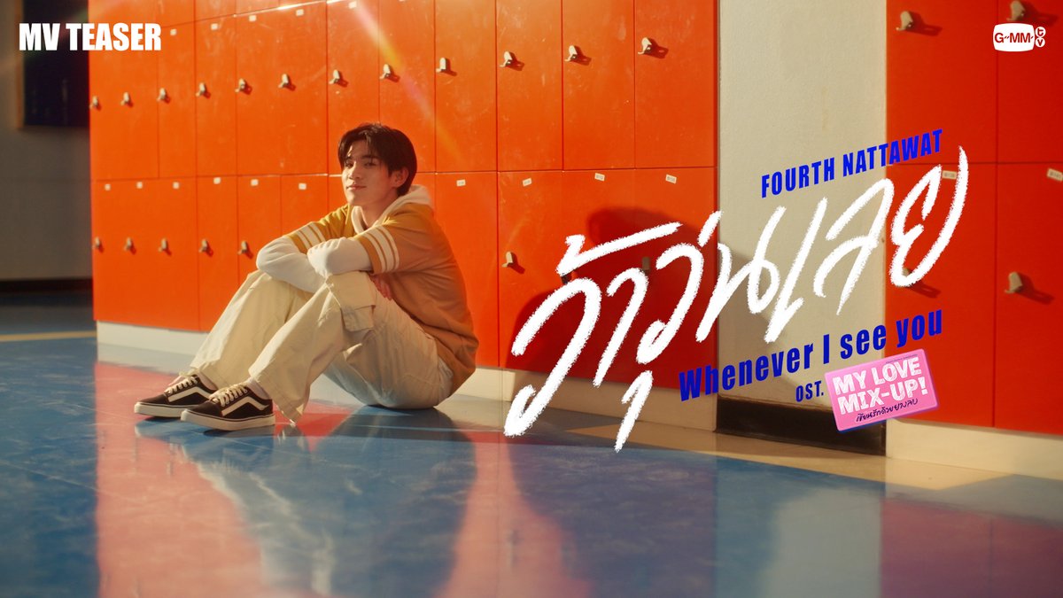 [Teaser] ว้าวุ่นเลย (Whenever I see you) Ost. My Love Mix-Up! เขียนรักด้วยยางลบ - Fourth Nattawat 📍Official MV Tonight on YouTube : GMMTV RECORDS #MyLoveMixUpTH #GMMTV FOURTH gemini_nt