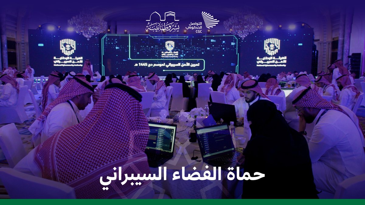 تمرين للحج كل عام، يجمع حماة الفضاء السيبراني من الجهات الحكومية في مكان واحد؛ فكيف يكون التخطيط والاستعداد؟ الهيئة الوطنية للأمن السيبراني #التواصل_الحكومي