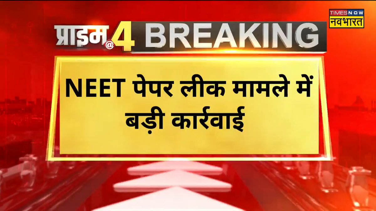 #BreakingNow: NEET पेपर लीक मामले में बड़ी कार्रवाई.. पुलिस ने अब तक 13 लोगों को किया गिरफ्तार, 4 अभ्यर्थी और उनके परिवार के सदस्य भी गिरफ्तार 👉NEET रिजल्ट को लेकर #NSUI का प्रदर्शन..#NEET रिजल्ट धांधली में CBI जांच की मांग DINESH GAUTAM🇮🇳 anuj mishra journalist #Protest