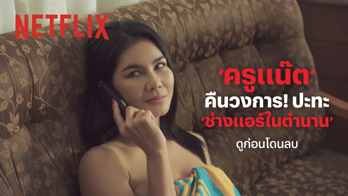 เปิดวาร์ปคลิปเต็มน้องแน๊ต ft. ช่างแอร์ในตำนาน 🔥 ดูคลิปโปรโมท "เสร็จ" อย่าลืมมาเติมความรู้รอบเตียงใน 'ดอกเตอร์ไคลแมกซ์ ปุจฉาพาเสียว' 13 มิถุนายนนี้ ที่ Netflix เท่านั้น #ดอกเตอร์ไคลแมกซ์ #ปุจฉาพาเสียว #NetflixTH