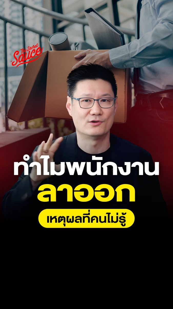 ทำไมพนักงานลาออก เหตุผลที่คนไม่รู้ #ลาออก #TheSecretSuace #มนุษย์เงินเดือน