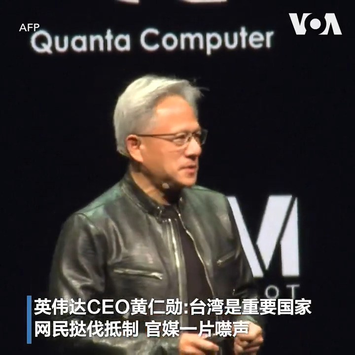 美国芯片业巨头英伟达(NVIDIA)首席执行官黄仁勋公开称“台湾是世界上最重要的国家之一”,一向对此类言论敏感的中国官媒卻仿佛无视,引发中国网民不满。科技产业专家指出这是中国官方认知到“中国需要英伟达,但英伟达不需要中国”的现实,中国需要全面发展AI产品以提升国力,而英伟达芯片是目前唯一或最佳的选择。报道: