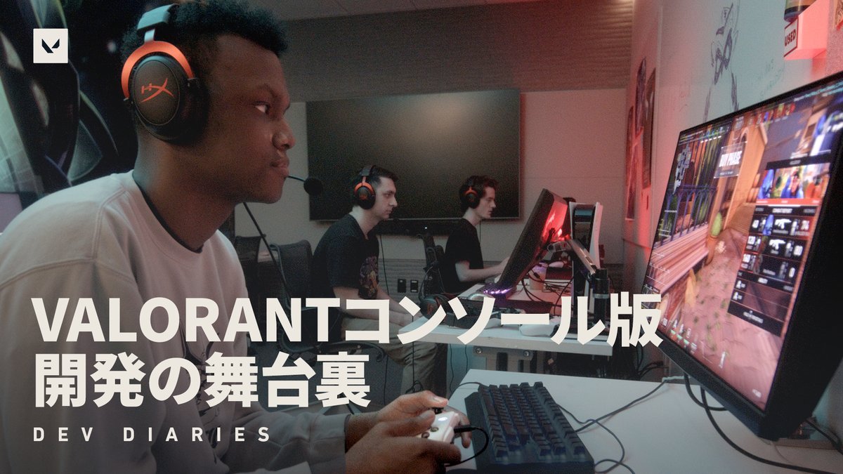 キーボード操作からスティック操作へ。 VALORANTコンソール版の開発秘話をご覧ください。