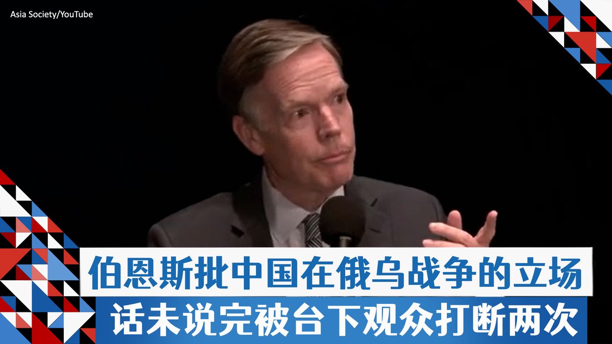 “中国似乎并没有真正理解，援助俄罗斯将对他们与欧洲和我们的关系产生深远的负面影响。我们已经告诉中方，欧洲的未来是美国的核心利益所在。你知道，中国方面喜欢告诉我们，台湾是他们的核心利益，南中国海是他们的核心利益，”美国驻华大使伯恩斯(Nicholas Burns)6月6日在亚洲协会就美中关系发表看法时说。他话未说完，台下就有观众打断他并开始发表自己的看法，伯恩斯不为所动回应，“我们热爱我们国家的的伟大之处就在于，人们可以在这样的会议上站起来发表不同意见，所以我完全不会对此持否定态度”。详细报道：