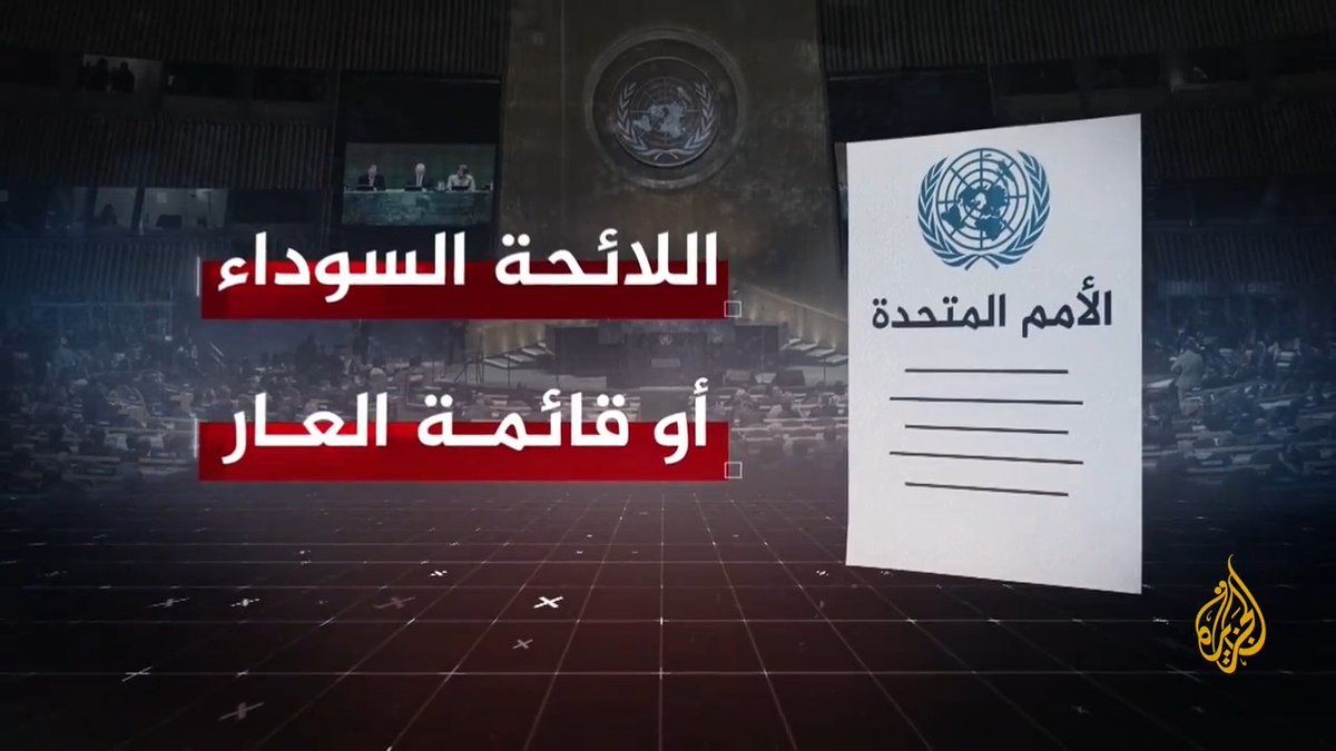بعد إدراج إسرائيل فيها.. ما هي القائمة السوداء للأمم المتحدة وماذا يترتب على إدراج الدول فيها؟ #الأخبار #حرب_غزة