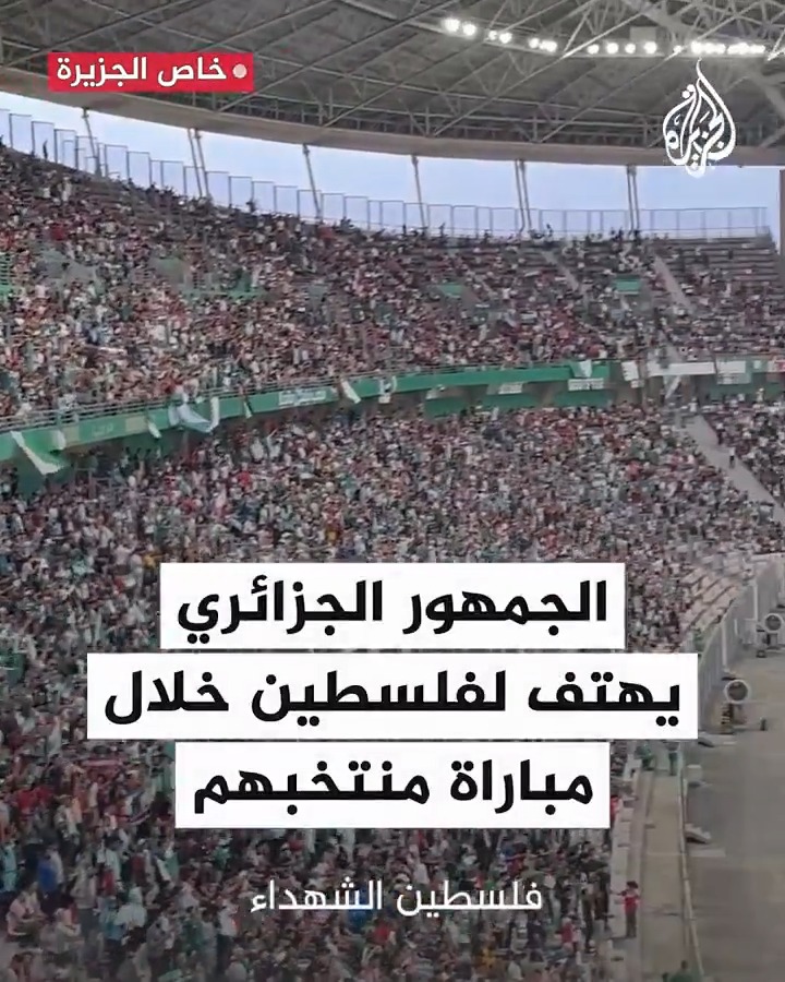 "#فلسطين الشهداء".. الجمهور الجزائري يهتف بصوت واحد لفلسطين خلال مباراة منتخبهم أمام غينيا #حرب_غزة