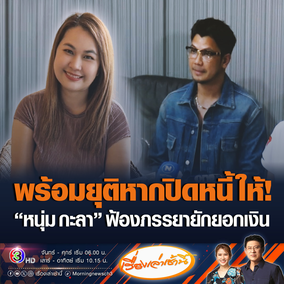 #เรื่องเล่าเช้านี้ เปิดใจ “หนุ่ม กะลา” ฟ้อง “จูน” ภรรยา ยักยอกเงิน 66 ล้าน บอกฟ้องเพราะให้ออกมาชี้แจง ไม่หวังให้ติดคุก หรือเอาเงินคืนทั้งหมด พร้อมยุติเรื่องทั้งหมด แต่ขอให้ช่วยปิดหนี้เกือบ 20 ล้าน และให้เงินติดตัว 5 ล้านบาท #ข่าวช่อง3 #ข่าวสังคม #หนุ่มกะลา #จูนภรรยาหนุ่ม