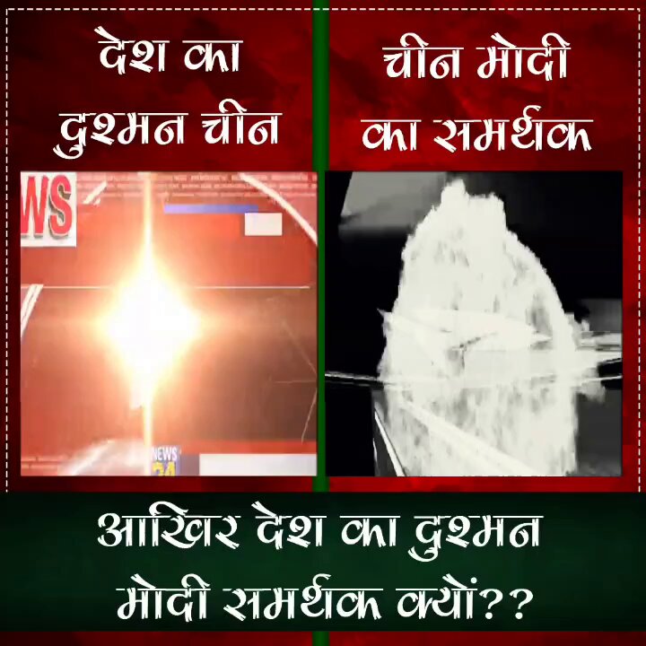 देश का दुश्मन चीन 👇 भाजपा समर्थक चीन चीन और भाजपा का ये रिश्ता क्या कहलाता है ?