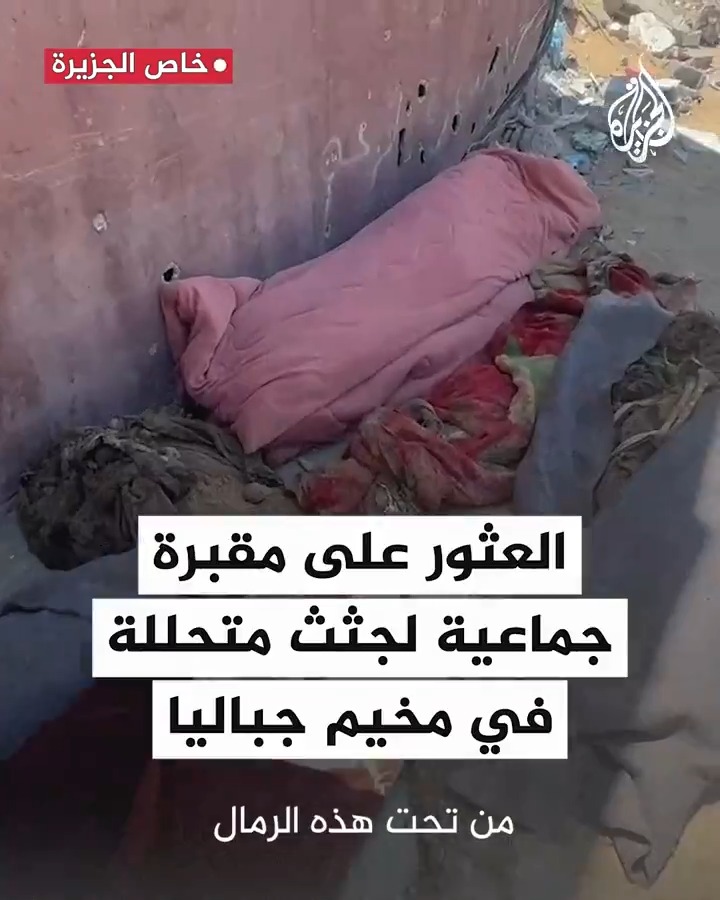 العثور على مقبرة جماعية تضم جثث متحللة لنحو 19 شهيدا أغلبهم من الأطفال والنساء في مخيم #جباليا شمالي قطاع #غزة #حرب_غزة