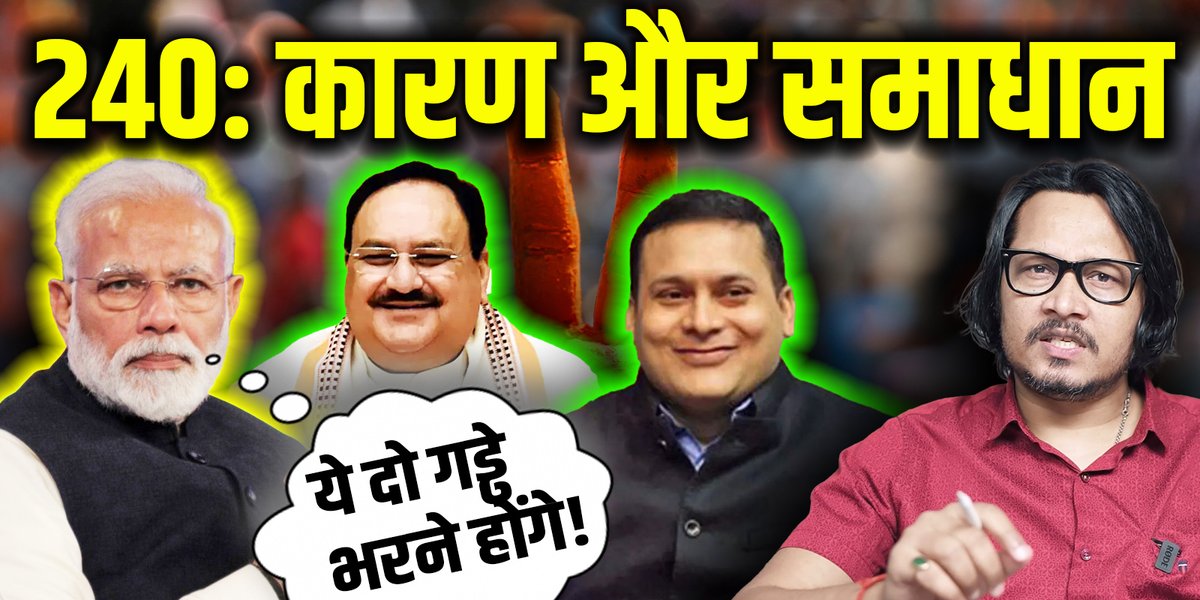 क्या BJP इससे उबर सकती है? भूमिका: 00:00, INDI के प्रपंच जो चल गए: 03:39, भाजपा द्वारा सोशल मीडिया का त्याग: 12:24, रोना बंद करो, हार के कारण: 24:12, समाधान के बिंदु: 39:34