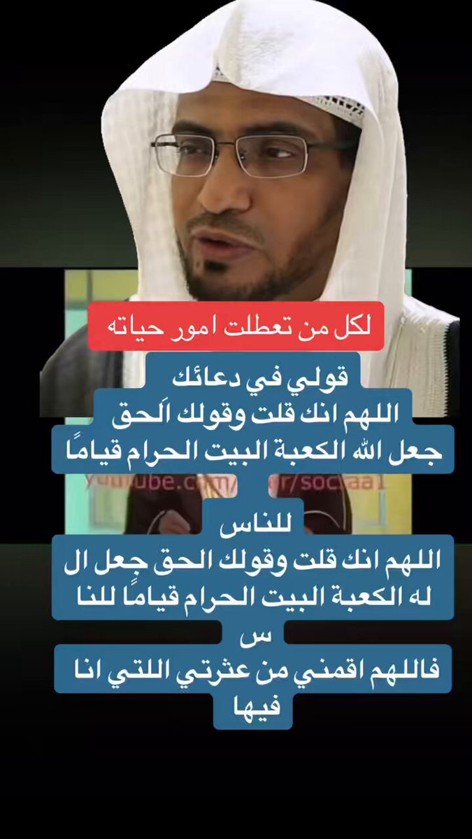 ترند " مقطع متداول " الشيخ صالح المغامسي: "لكل من تعطلت أمور حياته قول في دعائك هذا الدعاء العظيم وسترى العجب بإذن الله".