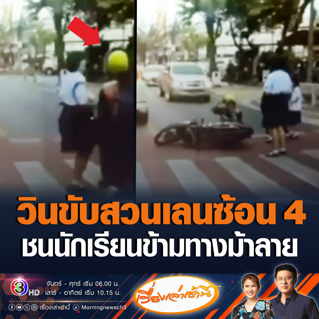 #เรื่องเล่าเช้านี้ นักเรียนหญิงเดินข้ามทางม้าลาย หน้า สน.บางกอกใหญ่ เจอวินจักรยานยนต์ซ้อน 4 ขับสวนเลน ชนอย่างจัง แถมหลังเกิดเหตุยังต่อว่าบอก ข้ามถนนทำไมเดินไม่ดูรถ ทั้งที่เป็นทางม้าลาย และรถคันอื่นๆก็จอดให้ข้าม ทำหลายคนงง สรุปใครผิด #ข่าวช่อง3 #ข่าวสังคม #วินชนนักเรียนข้ามถนน