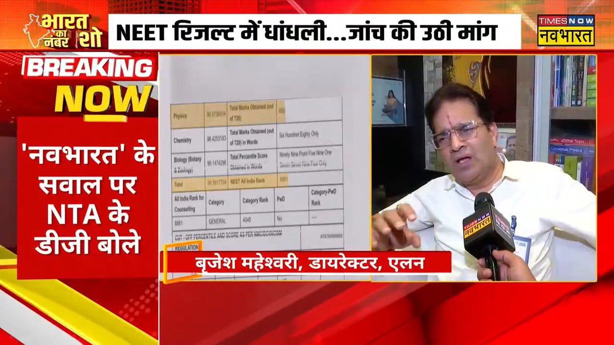 #EXCLUSIVE: बच्चों के भविष्य से हुए खिलवाड़ का जिम्मेदार कौन है? संवाददाता भंवर पुष्पेंद्र से एलन इंस्टिट्यूट के डायरेक्टर बृजेश माहेश्वरी की खास बातचीत Jyoti Mishra #NEET #NeetKaOperation #NEET_परीक्षा_परिणाम #NEET #NTA