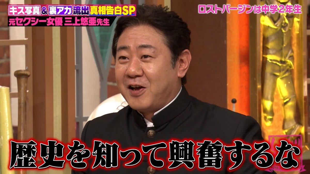三上悠亜 先生の 突然の告白に🔞 ↓ 錦鯉の渡辺隆が大興奮！？ ↓ ━━━━━━━━━ 先生もう少し詳しく ━━━━━━━━━ ↓ メモまで取り出す熱心ぶりに ↓ 『歴史を知って興奮するな』 若様のツッコミ炸裂💥 最新話はアベマにて無料見逃し配信中👇 三上悠亜 渡辺隆(錦鯉)